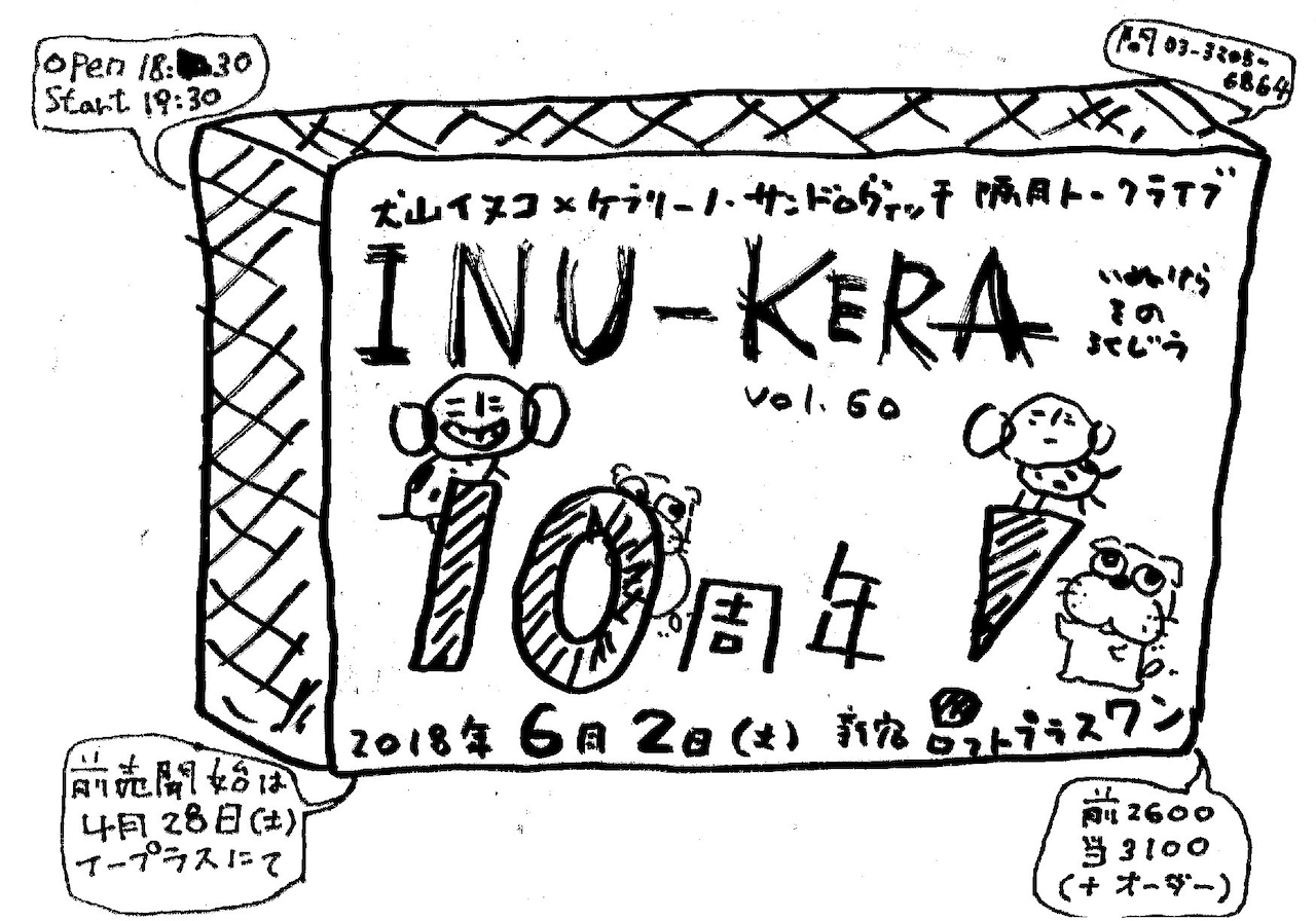 犬山イヌコとKERAの隔月トークライブ「INU-KERA」が10周年