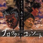 「生きてて、悪いか」、パラドックス定数「ブロウクン・コンソート」が再演