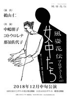 風姿花伝プロデュースVol.5「女中たち」仮チラシ
