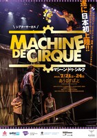 シアターサーカス「マシーン・ドゥ・シルク」チラシ
