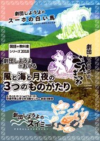 「劇団しようよがおくる 風と海と月夜の3つのものがたり」チラシ表
