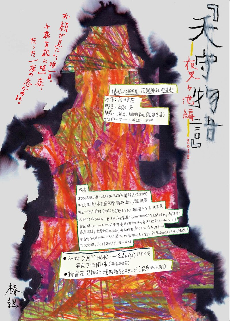 椿組2018年夏・花園神社野外劇「『天守物語』～夜叉ケ池編2018～」チラシ表