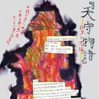 椿組がはみだし劇場時代の野外劇を再構成して上演、構成・演出に加納幸和
