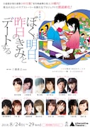 「恋を読む『ぼくは明日、昨日のきみとデートする』」チラシ表