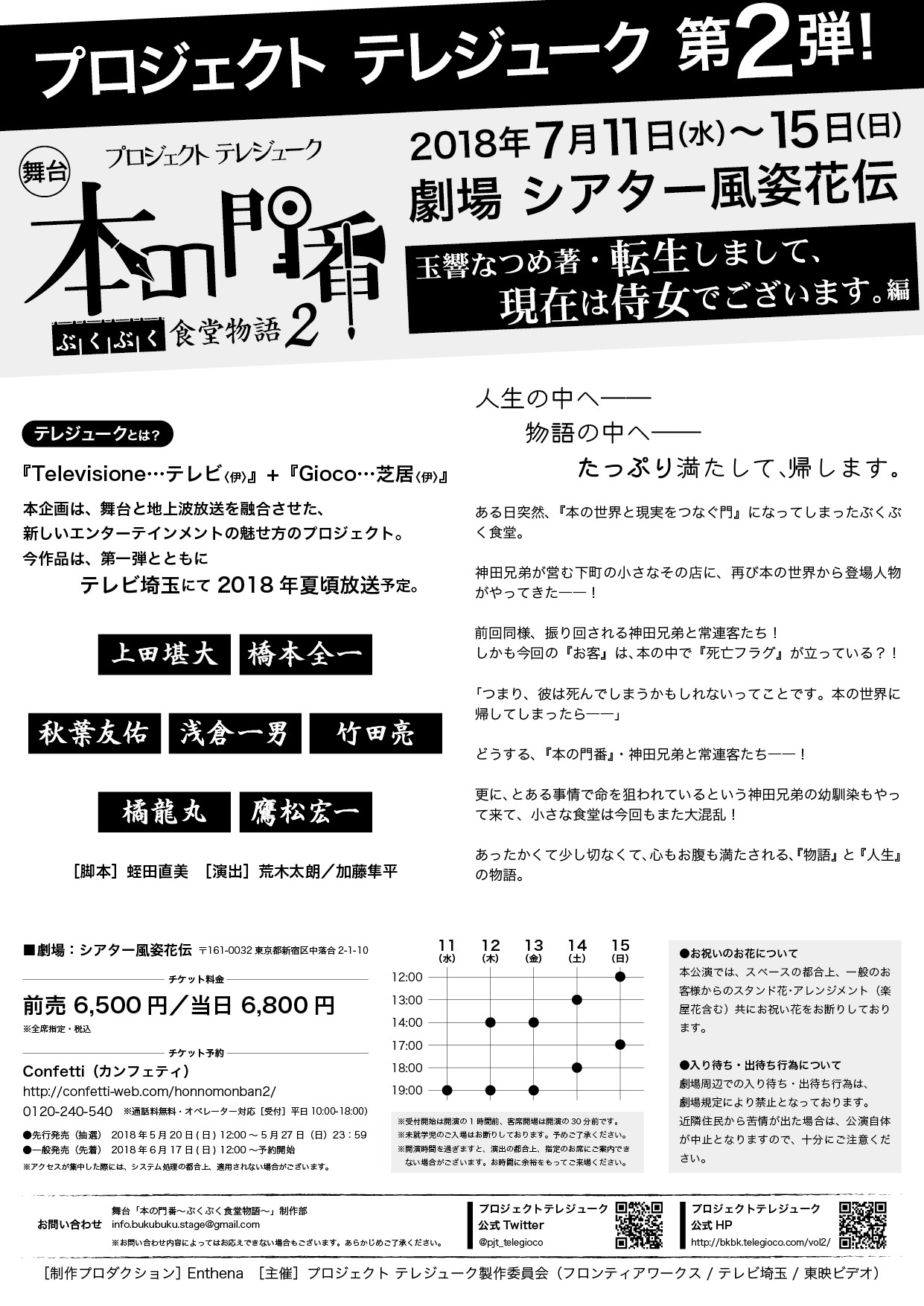 プロジェクト テレジューク「舞台『本の門番～ぶくぶく食堂物語2～ 《玉響なつめ著・ 転生しまして、現在 侍女でございます。編》』」仮チラシ