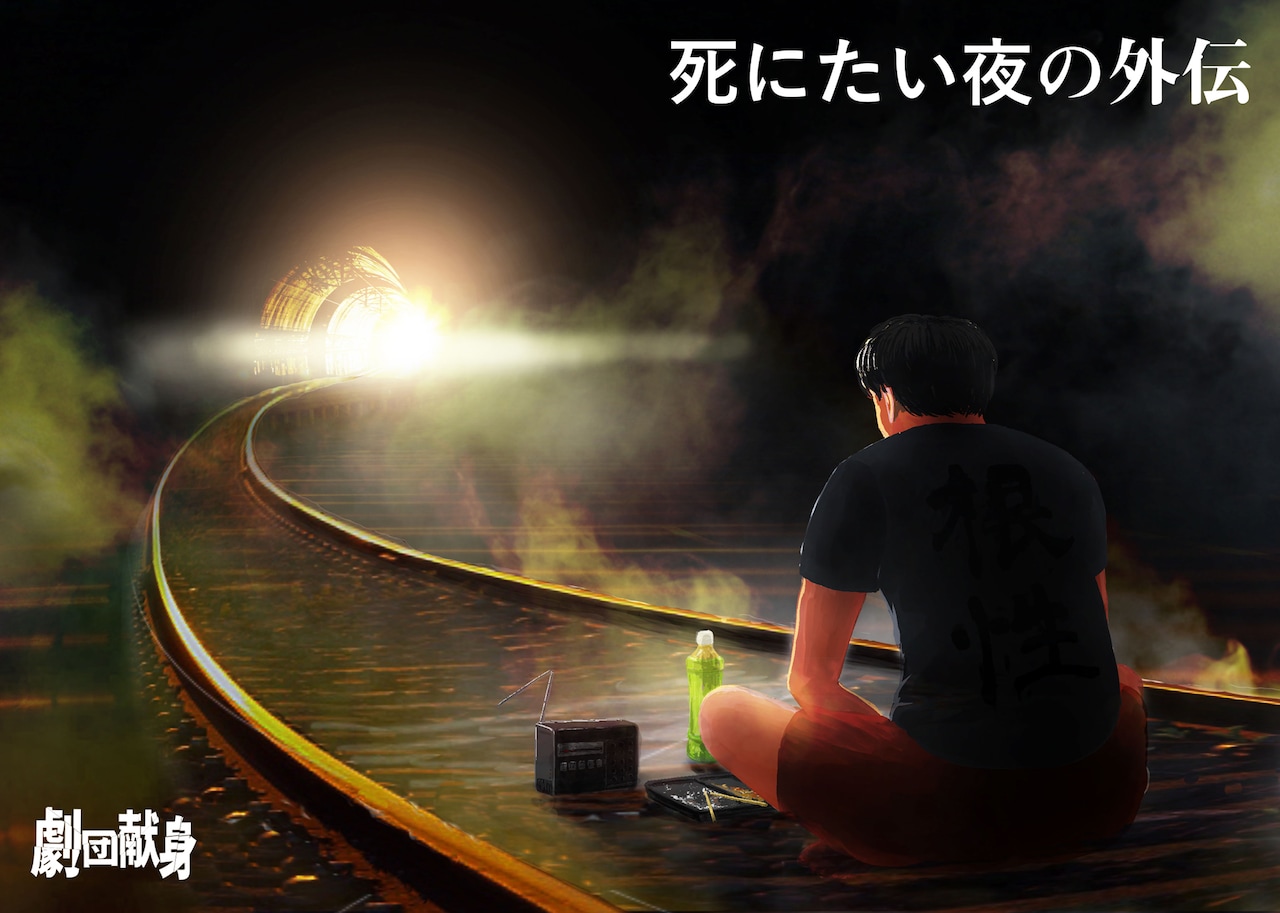 ラジオリスナーが織りなす“無言劇的”コメディ、劇団献身「死にたい夜の外伝」