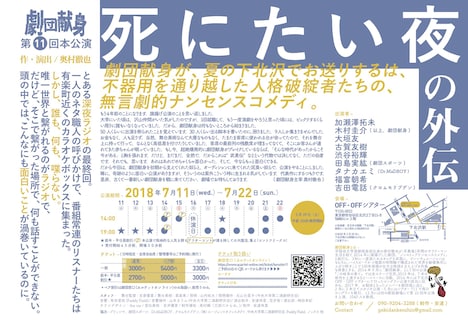 劇団献身 第11回本公演「死にたい夜の外伝」チラシ裏