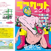 「ラフカット2018」高羽彩、佐藤二朗ら脚本の上演作&キャストを発表