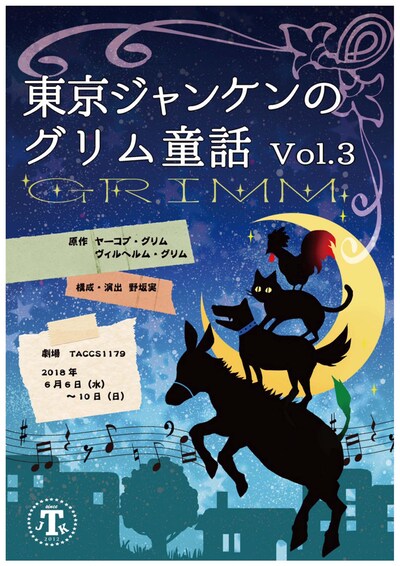 「東京ジャンケンのグリム童話vol.3」チラシ表