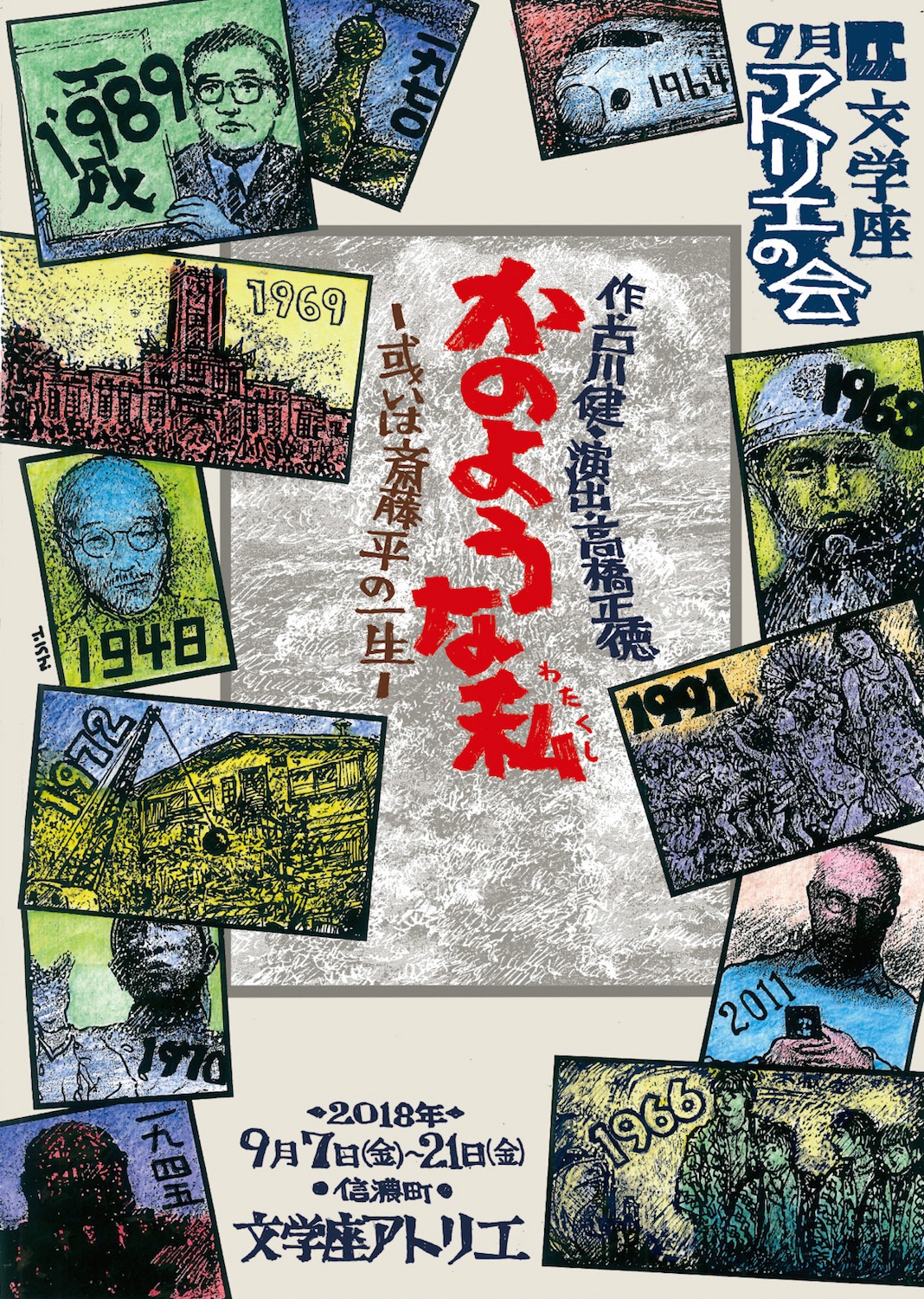 文学座9月アトリエの会「かのような私～或いは斎藤平の一生～」チラシ