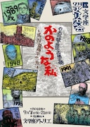 文学座9月アトリエの会「かのような私‐或いは斎藤平の一生-」チラシ