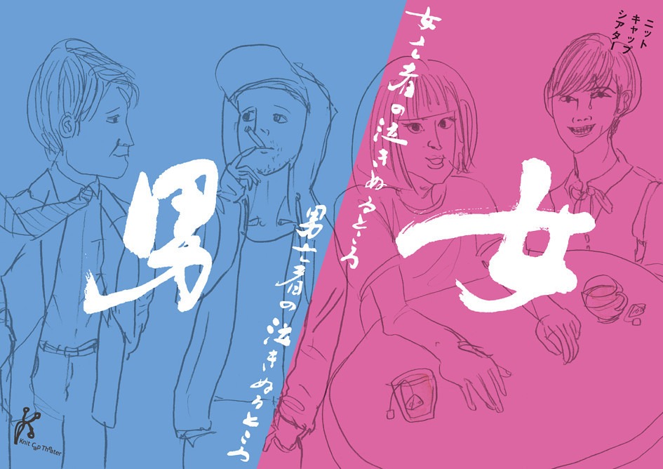 ニットキャップシアター「男亡者の泣きぬるところ / 女亡者の泣きぬるところ」ビジュアル