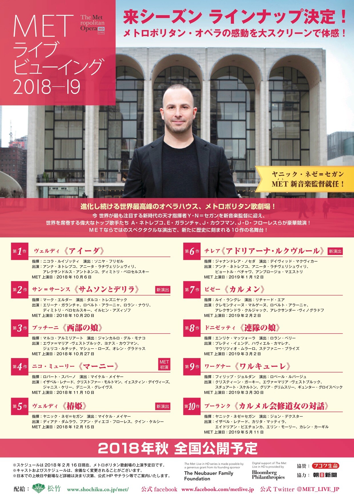 METライブビューイング10演目発表、来シーズンは新音楽監督就任メモリアルイヤー