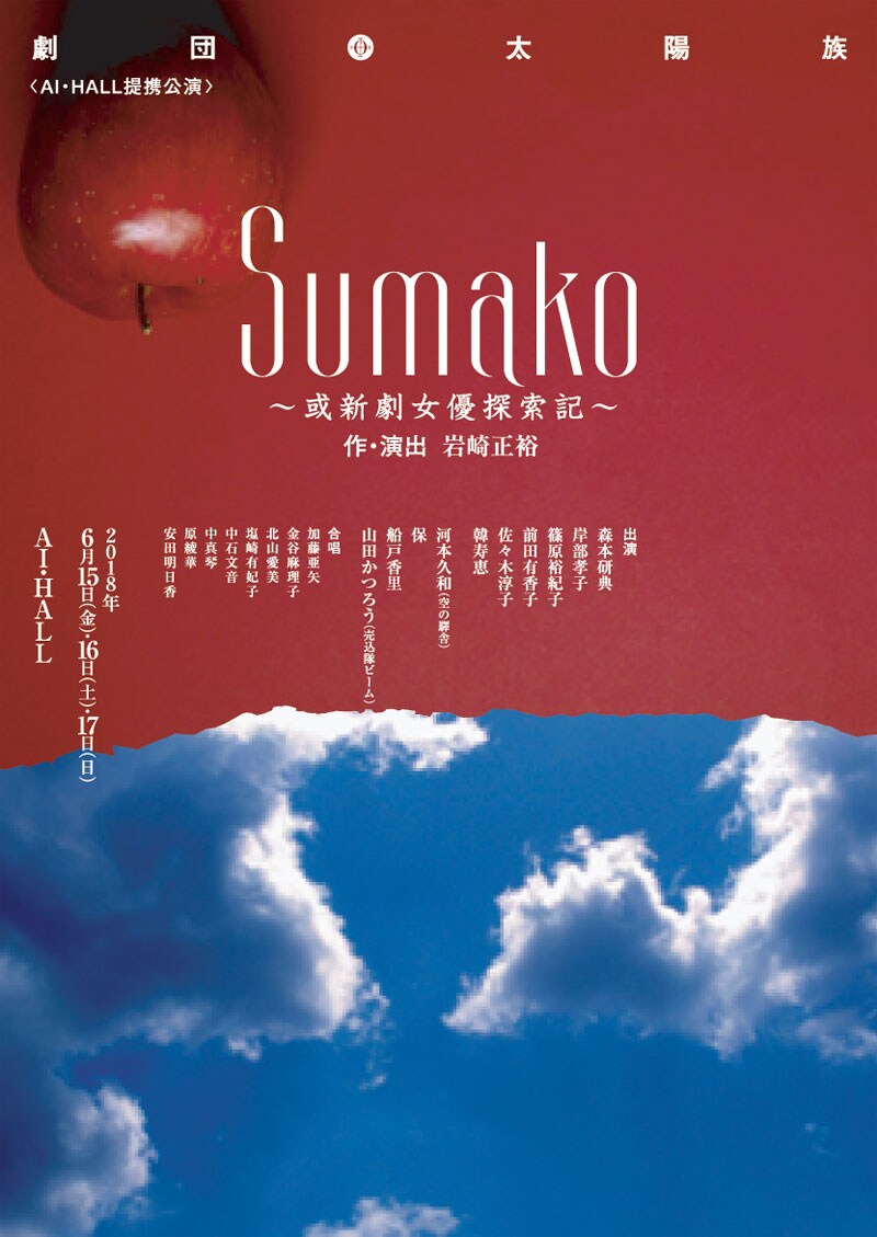 劇団太陽族、松井須磨子の評伝劇「Sumako」を関西キャストでリメイク