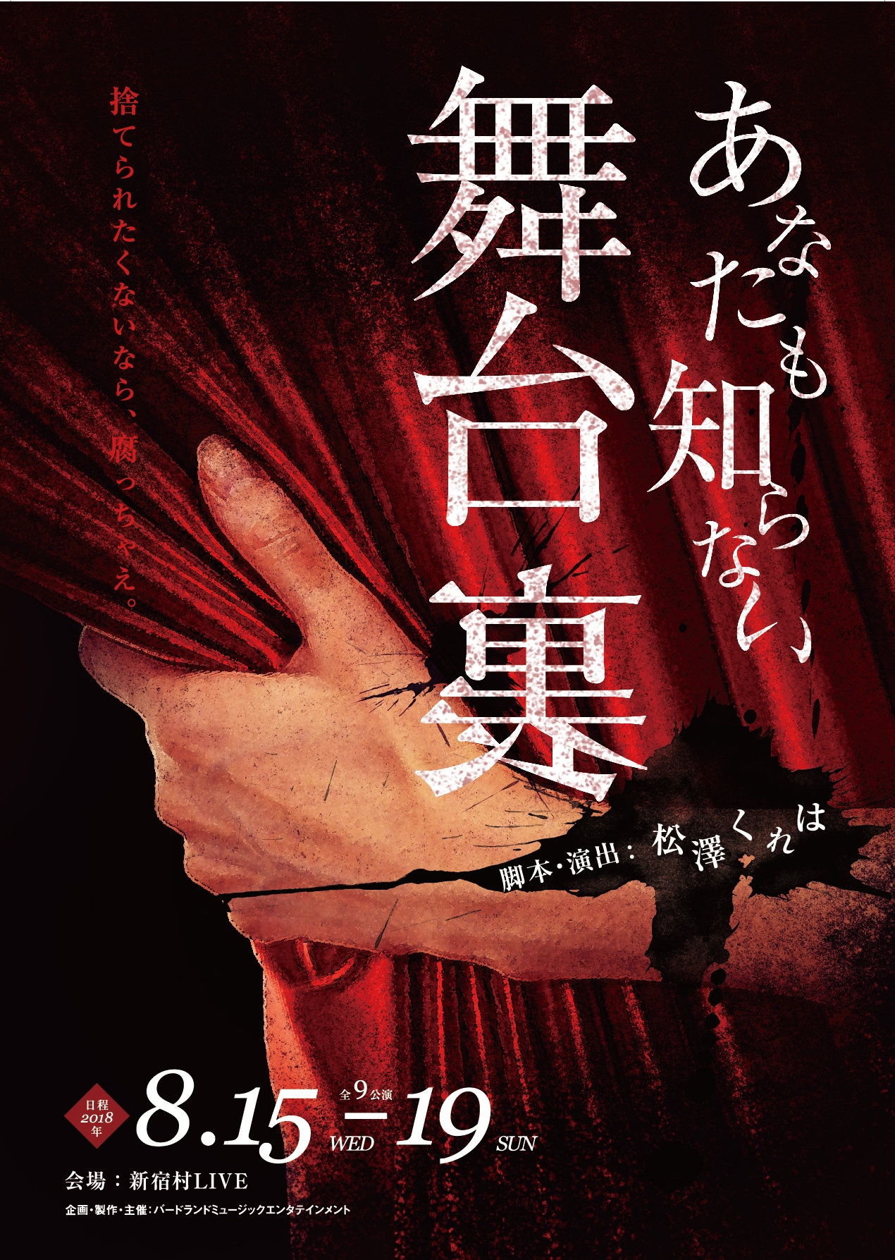 若手演出家に待ち受けるのは…？松澤くれは「あなたも知らない舞台裏」