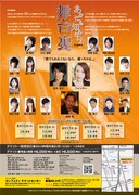 「あなたも知らない舞台裏」チラシ裏