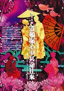 寺院が舞台の「道頓堀心中冥途往来」が應典院で、住職登壇のシンポジウムも