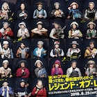 「レジェンド・オブ・LIVE II」、杉原邦生「カッコいい伝説として再び」