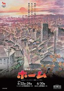 音楽座ミュージカル「ホーム」ビジュアル