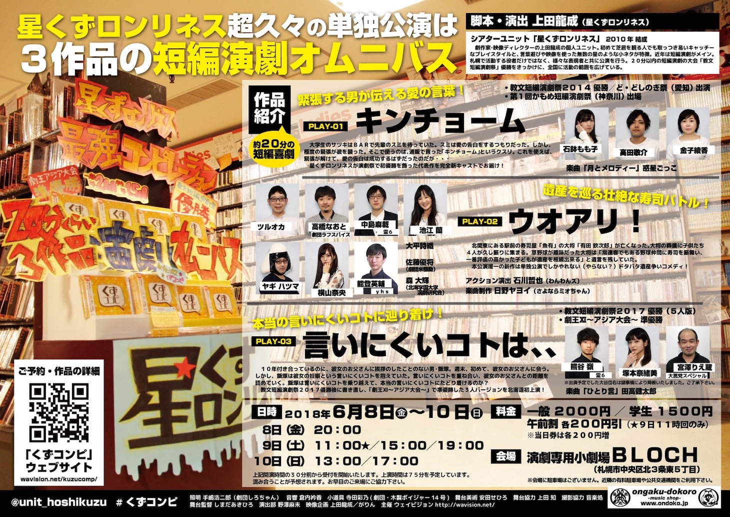星くずロンリネス「短編演劇オムニバス公演『くずコンピ』」チラシ裏