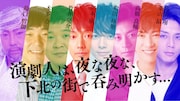 「演劇人は、夜な夜な~」“川本成会”で和田琢磨が2.5次元演劇を語る