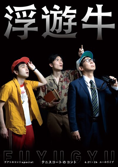 テアトロコントspecial テニスコートのコント「浮遊牛」チラシ表