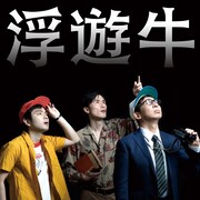 「浮遊牛」とは?テニスコートの新作コント、ゲストは山口ともこ