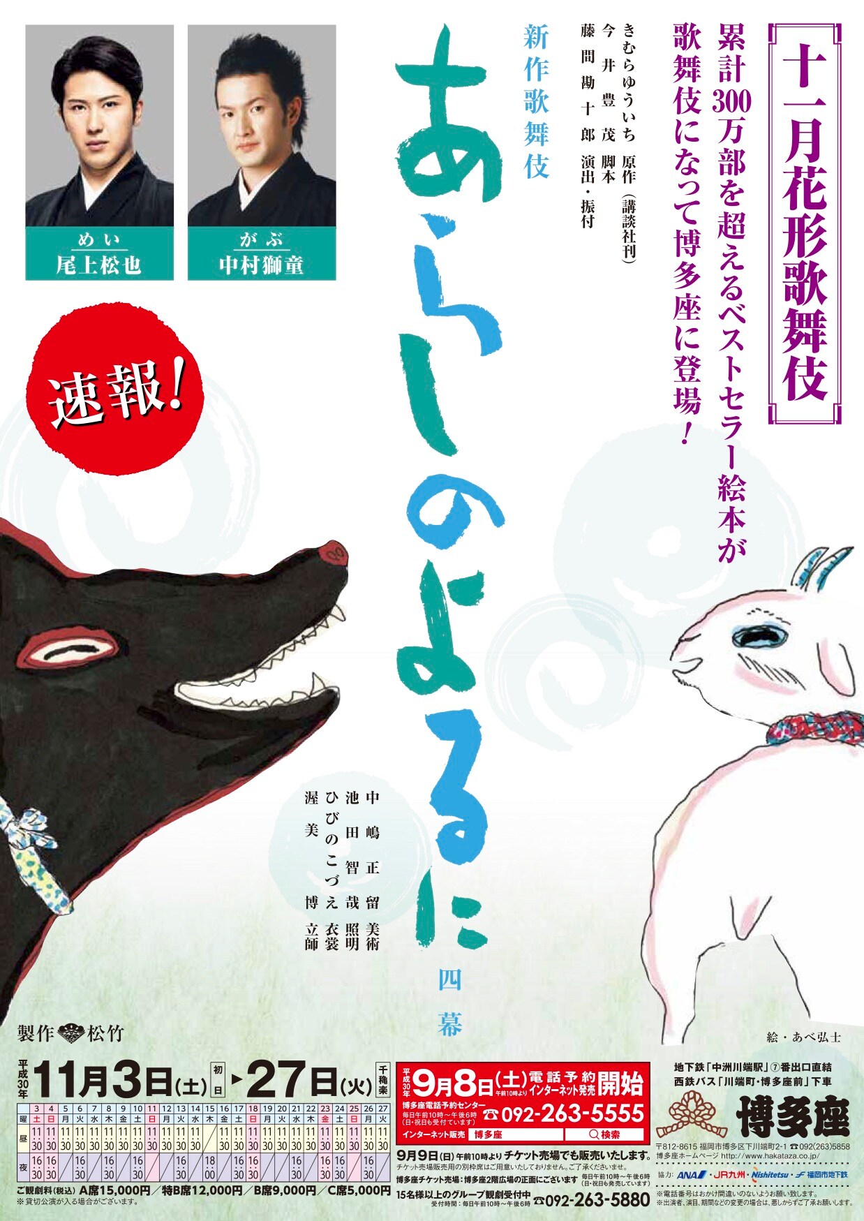 「十一月花形歌舞伎」中村獅童、尾上松也出演「あらしのよるに」が博多座で