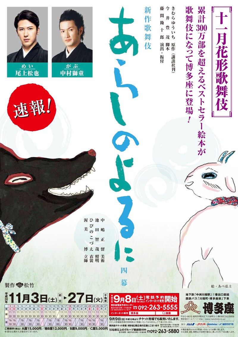博多座「十一月花形歌舞伎」チラシ