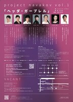 project navakov vol.1「ヘッダ・ガーブレル」チラシ裏