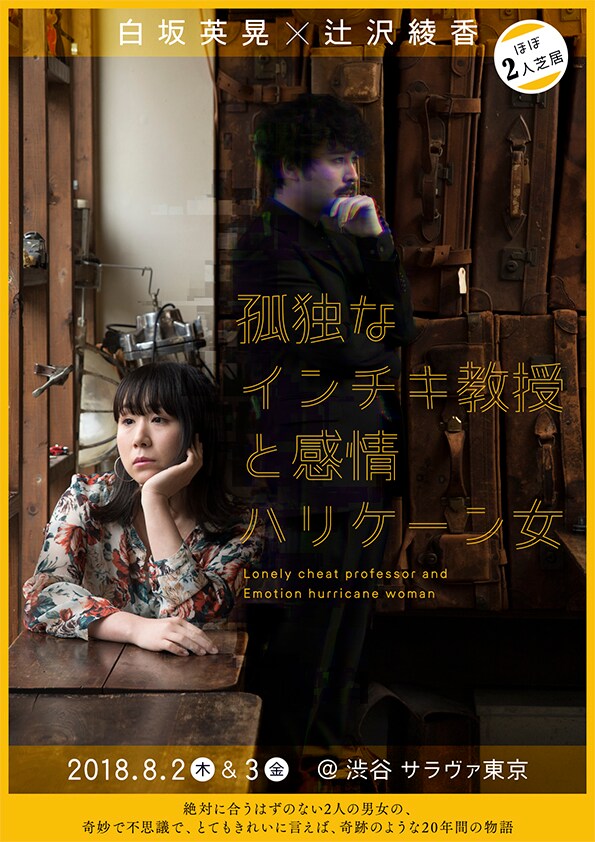 白坂英晃×辻沢綾香の“ほぼニ人芝居”「孤独なインチキ教授と感情ハリケーン女」