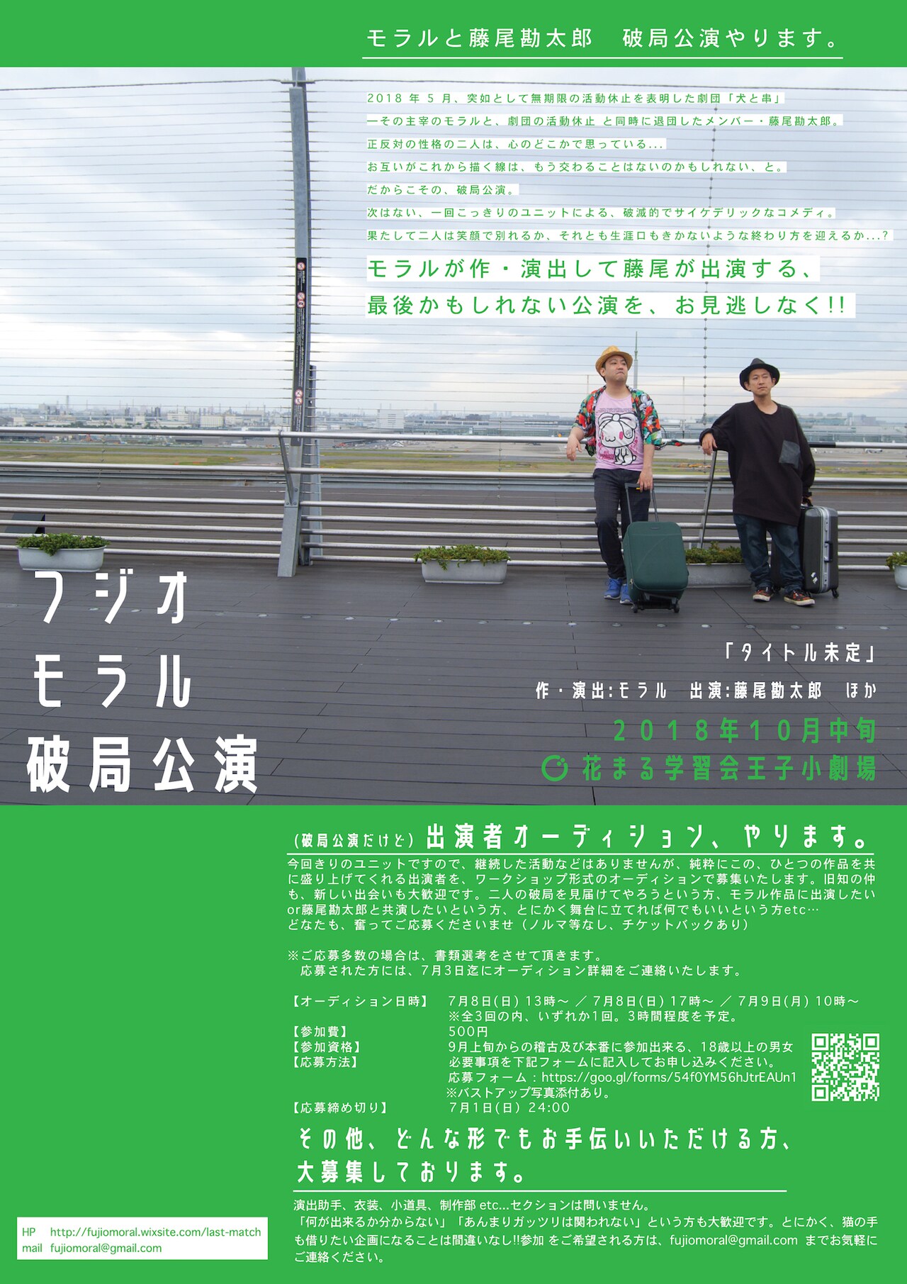 モラルと藤尾勘太郎のフジオモラル「破局公演」、出演者と“お手伝いさん”を募集