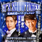 花園直道とパク・ジュニョンのコラボステージ再び「IT’S SHOWTIME!!」
