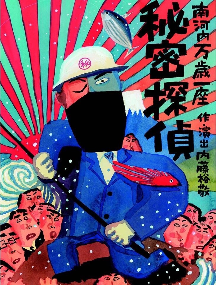南河内万歳一座20年ぶりの「秘密探偵」、内藤裕敬「いろいろな探偵が秘密を遊ぶ」