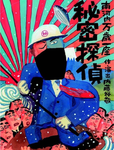 南河内万歳一座「秘密探偵」チラシ表