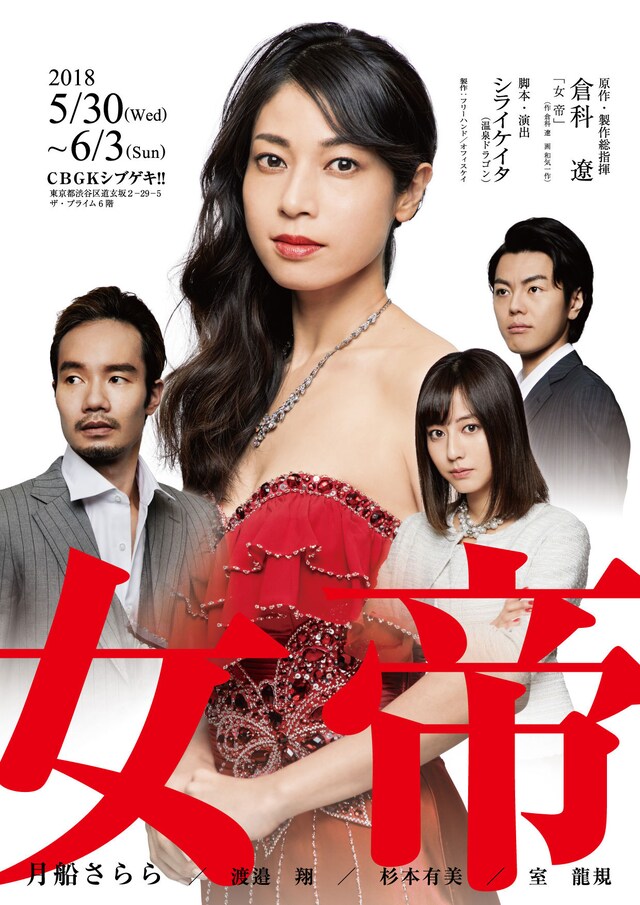 舞台「女帝」チラシ