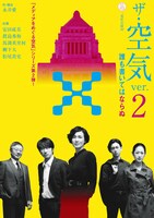二兎社「『ザ・空気 ver.2』～誰も書いてはならぬ～」チラシ