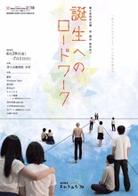 劇的集団まわりみち’39 第8歩目公演「誕生へのロードワーク」チラシ表