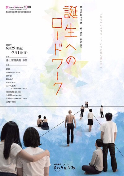 劇的集団まわりみち’39 第8歩目公演「誕生へのロードワーク」チラシ表
