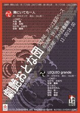 劇艶おとな団 第13回本公演「隣にいても一人」「LEQUIO grande」チラシ表