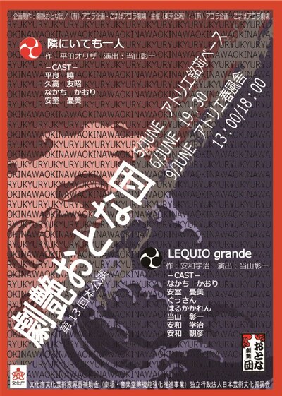 劇艶おとな団 第13回本公演「隣にいても一人」「LEQUIO grande」チラシ表