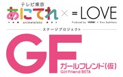あにてれ×=LOVE ステージプロジェクト「ガールフレンド（仮）」ロゴ