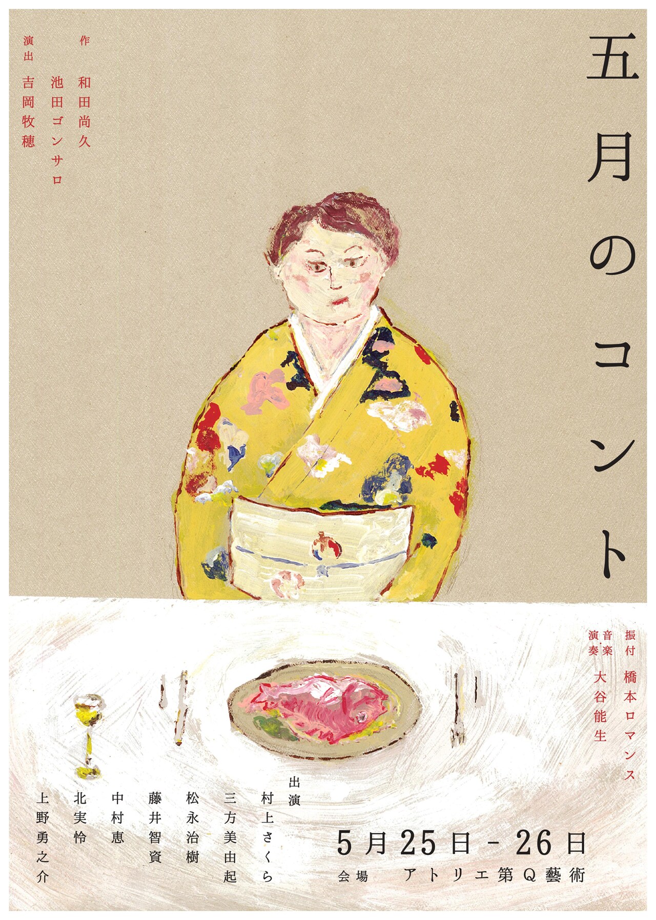 和田尚久×大谷能生×多摩美生が新しい“笑い”に挑戦「五月のコント」