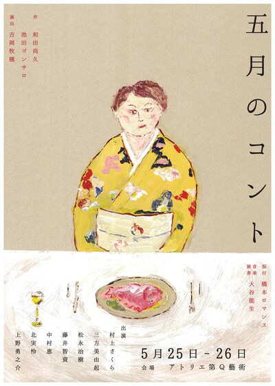 「五月のコント」チラシ