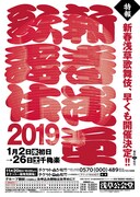 若手歌舞伎俳優の登竜門「新春浅草歌舞伎」2019年も開催決定