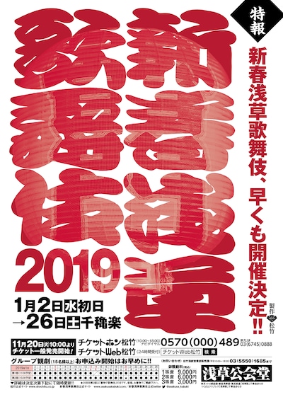 「新春浅草歌舞伎」速報チラシ