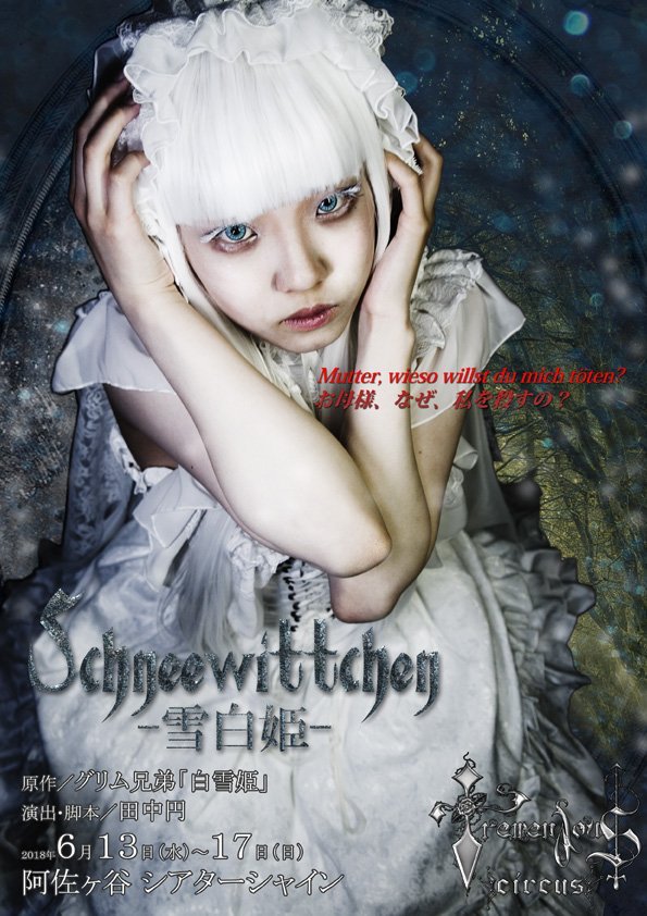 劇団TremendousCircus「Schneewittchen-雪白姫-」チラシ表
