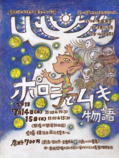 劇団ぽかぽか 第22回公演「ポロニとムキ物語」チラシ