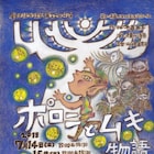 争う2種族のため御神木のポロニが取った策とは、ぽかぽか「ポロニとムキ物語」