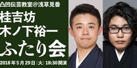 「凸凹伝芸教室＠浅草見番 桂吉坊・木ノ下裕一ふたり会」ビジュアル